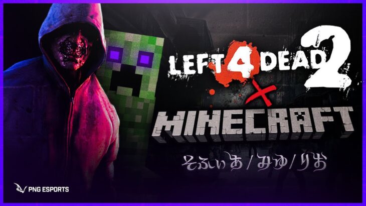 【L4D2×Minecraft】大量のゾンビを撃退するマイクラMODで遊ぶ【PNGesports】