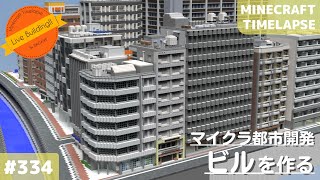 【オフィス街にビルを作る】Live Building!! # 334【Minecraft Timelapse】【マイクラ現代建築都市開発】