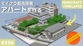 【アパートを作る：マイクラ現代建築都市開発】Live Building!! # 336【Minecraft Timelapse】