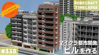 【神社の近くにビルを作る】Live Building!! # 338【Minecraft Timelapse】【マイクラ現代建築都市開発】