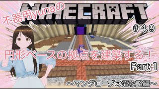 【MINECRAFT】　不器用yunaのマインクラフト　＃４９　第３拠点建築開始！新素材をつかって円形ベースの拠点建築　Part１