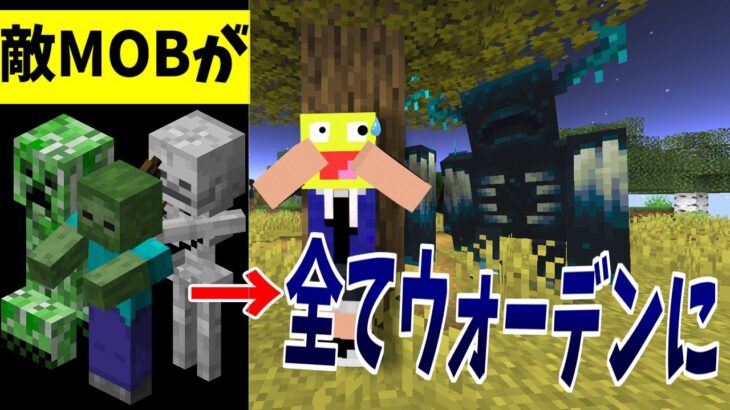 【マイクラ】全ての敵MOBがウォーデンになった世界が危なすぎた!!- マインクラフト【Minecraft】