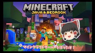 マインクラフトのMODサーバー作ったぞ！