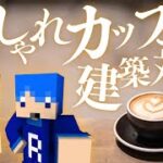 【マイクラ】家具MODでおしゃれカフェ建築対決じゃ!!【マインクラフト】