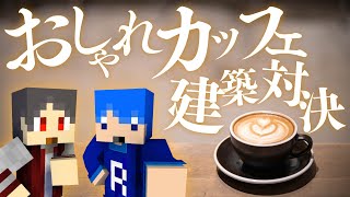 【マイクラ】家具MODでおしゃれカフェ建築対決じゃ!!【マインクラフト】