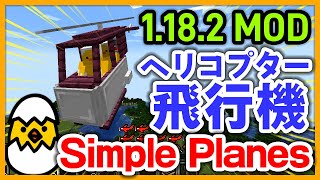 【マイクラMOD】Simple Planesで大空を駆けろ！【JAVA 1.18】【CeVIO実況】【マインクラフト】【Minecraft】