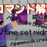 【マインクラフト】初心者向け！超絶基本コマンド！【MYPACE STUDIO】