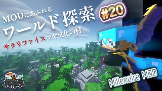 【MineCraft】MODであふれるこの世界を探索していく（前編）　- 眠れぬ南瓜鳥DoroCZの村作り#20