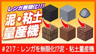 【土革命！】土から泥・粘土を量産・レンガをほぼ無限化！【泥レンガ/テラコッタ/レンガ】Minecraft / マインクラフト