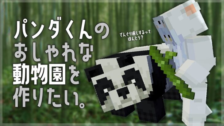 【Minecraft】夜更かしマイクラ。パンダ君のオブジェ付き動物園が作りたい【瑚白ユリ / ひよクロ】