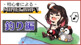 【Minecraft】# 番外編 | ド初心者がいく、マイクラ生活。釣りしたい。【緋月ゆい/ネオポルテ】