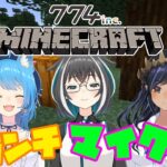 【Minecraft】青色三人組でランチマイクラやっていくよ！！！　＃ポムの会【島村シャルロット / ハニスト】