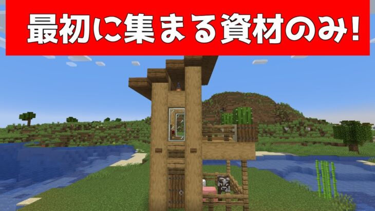 最初に集まる資材で拠点を作る方法【マイクラ】【Minecraft】