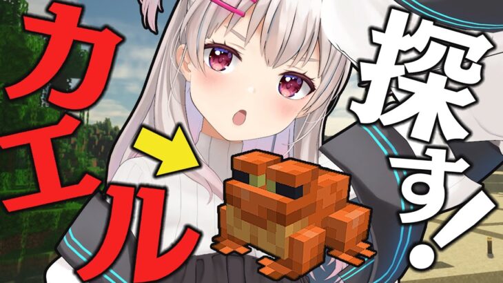 【Minecraft】新アプデのカエルを全種類ゲットする！【なつめえり】