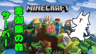 【生実況】栗御飯の森マイクラサーバーでちょこっとまったり遊ぶ放送【Minecraft】
