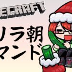 【Minecraft】アーカイブなしゲリラ朝コマンド(予定表)【データパック】