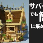 【マイクラ】サバイバル拠点の家の作り方～街づくり建築～【Minecraft】【建築講座】