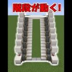 歩くと動く階段装置を作る方法【マイクラ】【Minecraft】