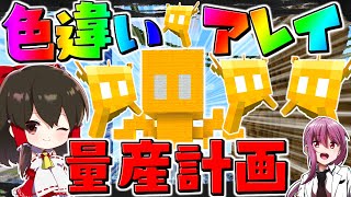 【マイクラ】色違いアレイ量産計画！？【ゆっくり実況/マインクラフト/Minecraft】