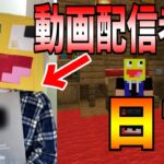 【マイクラ】動画投稿者の日常がヤバすぎた!!-マインクラフト【Minecraft】【動画配信者の日常】