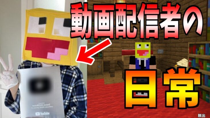 【マイクラ】動画投稿者の日常がヤバすぎた!!-マインクラフト【Minecraft】【動画配信者の日常】