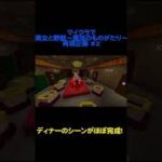 Minecraftで美女と野獣~魔法のものがたり~を再現してみます その2 #Shorts