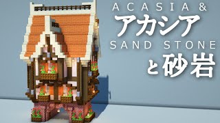 【マイクラ】アカシアのかわいい家の作り方～ファンタジー建築～【Minecraft】【建築講座】