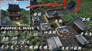 【Minecraft】湿地帯の神社に銀閣寺をモデルにした建物を建築!