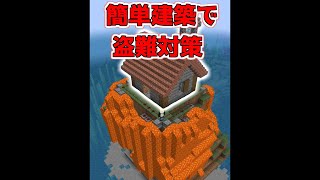 簡単建築で盗難から守る方法【マイクラ】【Minecraft】