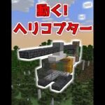 動くヘリコプターを簡単に作る裏技【マイクラ】【Minecraft】