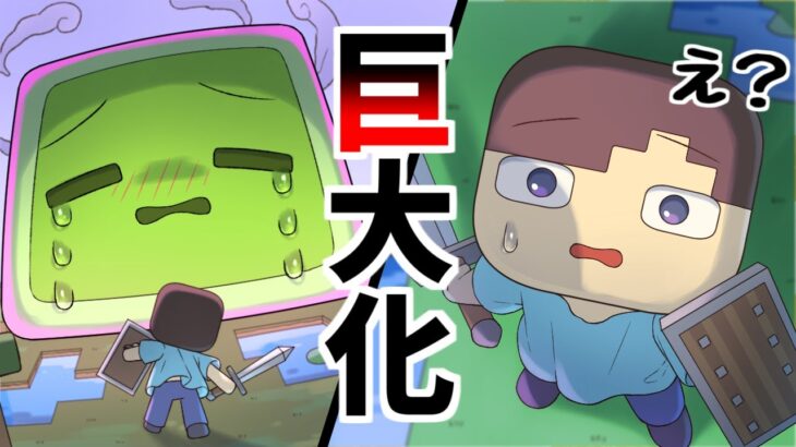 【アニメ】スライムくんが巨大化しちゃった・・・！？【マインクラフト/まいくら/Minecraft】