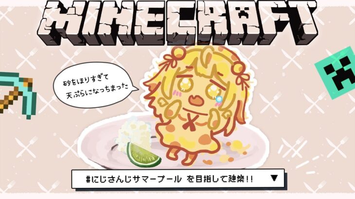 〖 マイクラ 〗˗ˋˏさぎょ～★ #にじさんじサマープール づくり ˎˊ˗ （ 天宮こころ/にじさんじ ）Minecraft