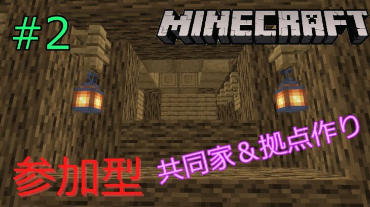 【Minecraft参加型】新天地で家＆拠点を作る配信！誰でも参加大歓迎！