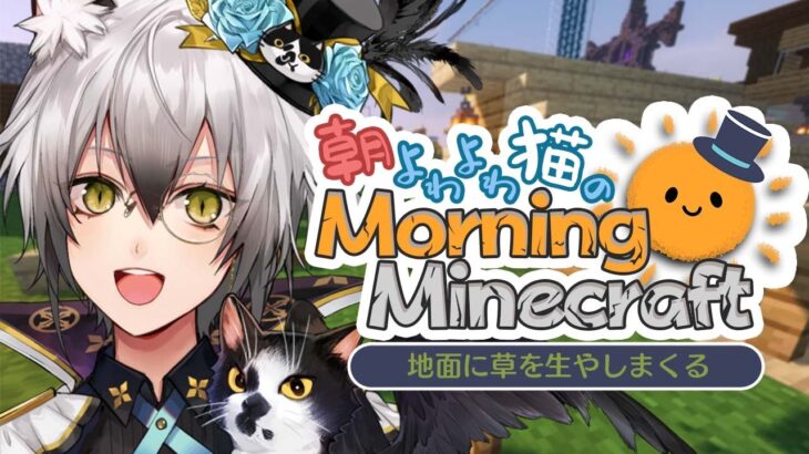 【Minecraft】朝よわよわ猫のモーニングマイクラ【#猫瀬乃しん/のりプロ所属】