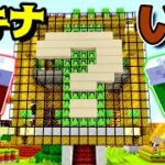 【ゲーム遊び】マリオとルイージのハテナブロックのいえ マリオとルイージで作るマインクラフトの家【アナケナ】Minecraft