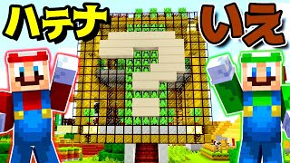 【ゲーム遊び】マリオとルイージのハテナブロックのいえ マリオとルイージで作るマインクラフトの家【アナケナ】Minecraft