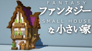 【マイクラ】ファンタジーな小さい家の作り方～街づくり建築～【Minecraft】【建築講座】