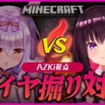 【Minecraft】#あずひめ マイクラダイヤ掘りで勝負！【AZKi／姫咲ゆずる】