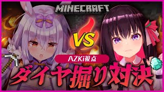 【Minecraft】#あずひめ マイクラダイヤ掘りで勝負！【AZKi／姫咲ゆずる】
