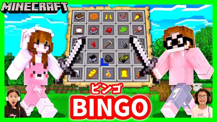 アイテム集めてビンゴをするマインクラフト😆 Minecraft Bingo