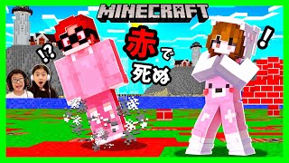 赤に触ったら死んじゃうマインクラフト😱 Minecraft Don’t Touch Red