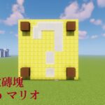 Minecraft  House#建築#11 挑戰風靡許久的超級瑪莉裡面的磚塊 蓋起來的成果會是如何呢！？マリオ！Mario！（有使用新手級超級簡單紅石機關門）【秘密himitsu】 #記得訂閱按讚