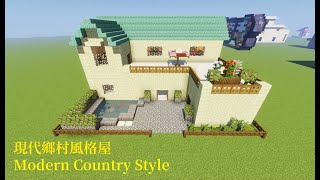 Minecraft  House#建築#13 現代結合鄉村的風格尬在一起會是什麼樣子呢！？How to build a Modern Country House？【秘密himitsu】 #記得訂閱按讚