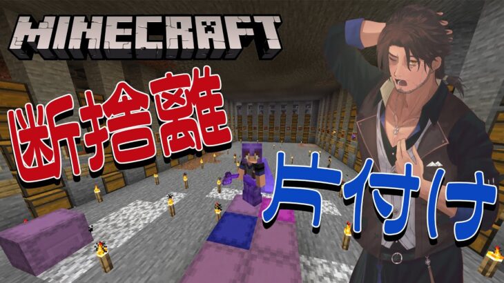 【Minecraft】深夜マイクラ　もう逃げられないぞ！史上最大の大掃除 part.2【にじさんじ/ベルモンド・バンデラス】