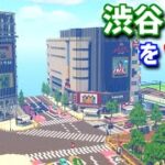 【Minecraft】マイクラで渋谷の街を作ってみるよ part3　Create the city of Shibuya with Minecraft【MiniaTuria MOD】