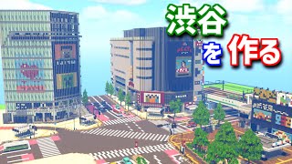 【Minecraft】マイクラで渋谷の街を作ってみるよ part3　Create the city of Shibuya with Minecraft【MiniaTuria MOD】