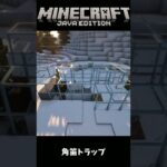 【Minecraft】1.19 角笛トラップ JAVA版【マインクラフト】#Shorts