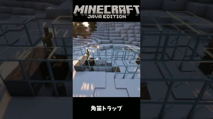 【Minecraft】1.19 角笛トラップ JAVA版【マインクラフト】#Shorts