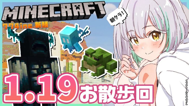 【Minecraft】1.19アプデ！未踏の地ってなんか興奮する【774inc.新鯖】