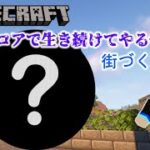 【Minecraft】#38 – モダン建築を作ってみた ～街づくりハードコア実況～